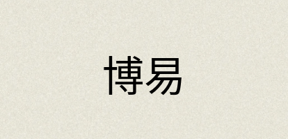 汉语词典：博易