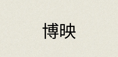 汉语词典：博映