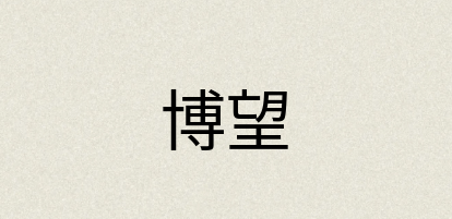 汉语词典：博望