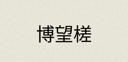 汉语词典：博望槎