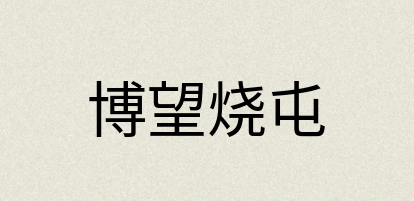汉语词典：博望烧屯