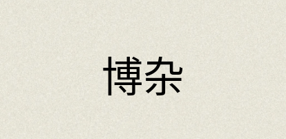 汉语词典：博杂
