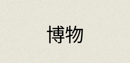 汉语词典：博物