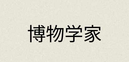 汉语词典：博物学家