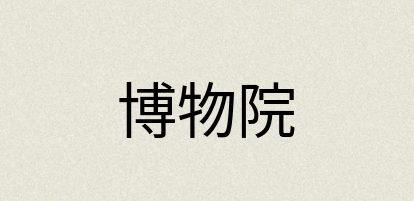 汉语词典：博物院