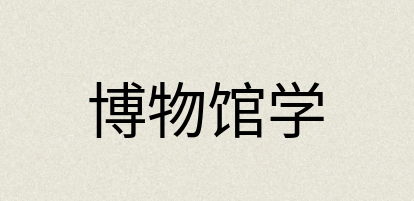 汉语词典：博物馆学