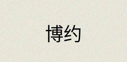汉语词典：博约