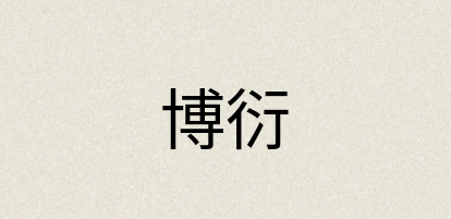 汉语词典：博衍