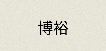 汉语词典：博裕