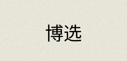 汉语词典：博选