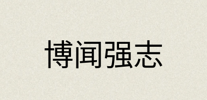 汉语词典：博闻强志