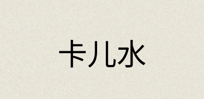 汉语词典：卡儿水