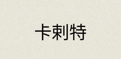 汉语词典：卡剌特