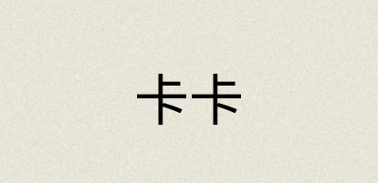 汉语词典：卡卡