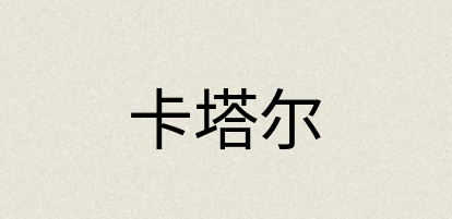 汉语词典：卡塔尔
