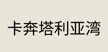 汉语词典：卡奔塔利亚湾