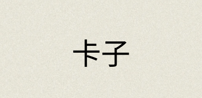 汉语词典：卡子