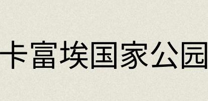 汉语词典：卡富埃国家公园
