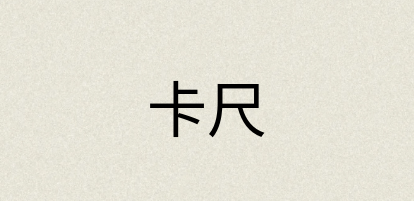 汉语词典：卡尺
