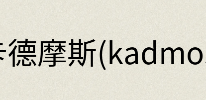 汉语词典：卡德摩斯(kadmos)