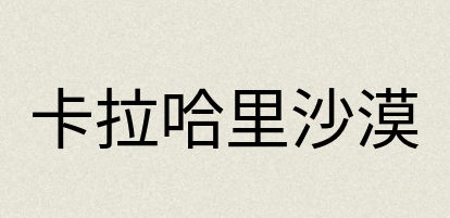汉语词典：卡拉哈里沙漠