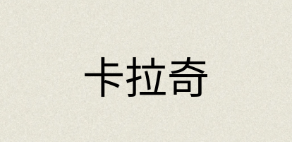 汉语词典：卡拉奇