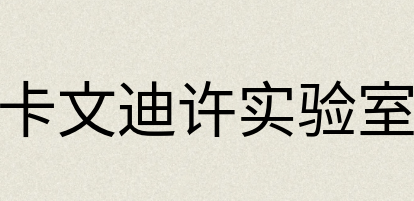汉语词典：卡文迪许实验室