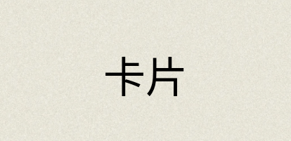 汉语词典：卡片