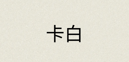汉语词典：卡白