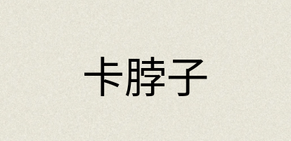 汉语词典：卡脖子
