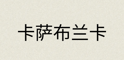 汉语词典：卡萨布兰卡