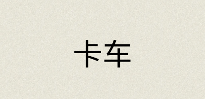 汉语词典：卡车