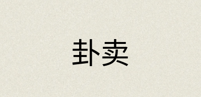 汉语词典：卦卖