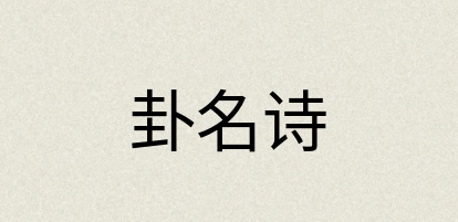 汉语词典：卦名诗