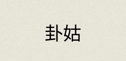 汉语词典：卦姑
