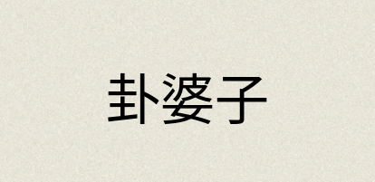 汉语词典：卦婆子