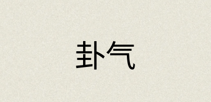 汉语词典：卦气