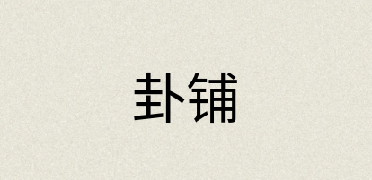 汉语词典：卦铺