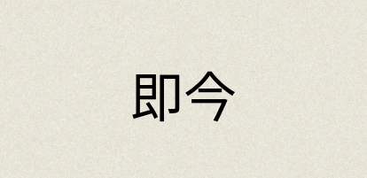 汉语词典：即今
