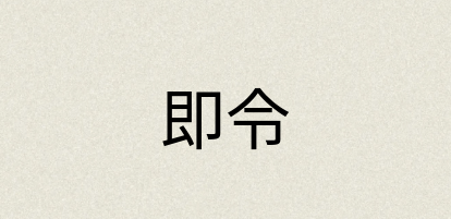 汉语词典：即令