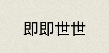 汉语词典：即即世世