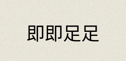 汉语词典：即即足足