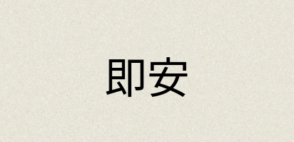 汉语词典：即安