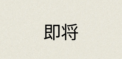 汉语词典：即将