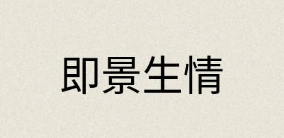 汉语词典：即景生情