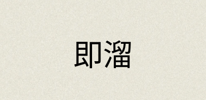 汉语词典：即溜