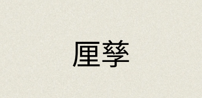 汉语词典：厘孳