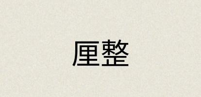 汉语词典：厘整