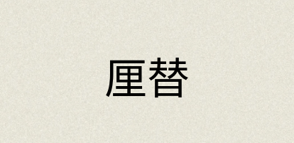 汉语词典：厘替
