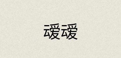 汉语词典：叆叆
